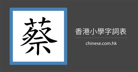 蔡筆劃|筆順字典